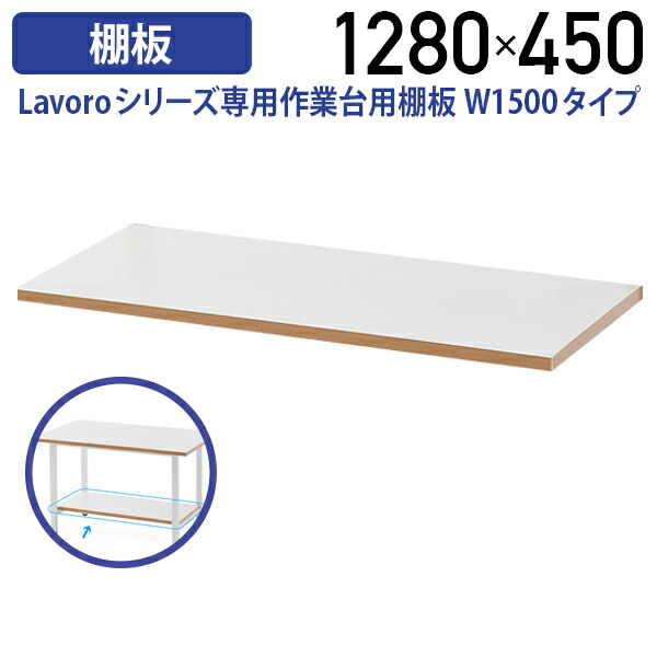 【法人宛限定】Lavoroシリーズ専用作業台用棚板 W1500タイプ W1280 D450 H25 棚板 オプション 板 作業台 ワークベンチ 軽量作業台 工場 物流 作業現場用品 頑丈 ワークテーブル ワークデスク 幅128 奥行45 高さ2.5 高圧メラミン樹脂化粧合板 ホワイトD RY-SGDOP15T