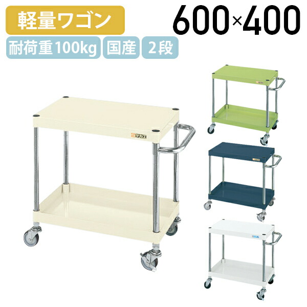 【法人宛限定】【国内メーカー品】CSパール2段ワゴン 軽量タイプ W600 D400 H600 ゴムキャスター付き 軽作業 ワーキングワゴン スチール 棚板 耐久性 グリーン/ダークグレー/アイボリー/ホワイト SA-CSP6062