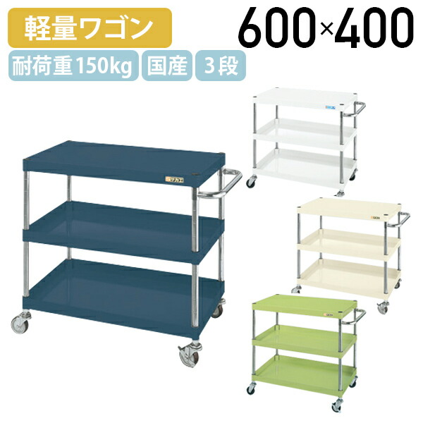 【法人宛限定】【国内メーカー品】CSパール3段ワゴン 軽量タイプ W600 D400 H740 ゴムキャスター付き 軽作業 ワーキングワゴン スチール 棚板 耐久性 グリーン/ダークグレー/アイボリー/ホワイト SA-CSP6073