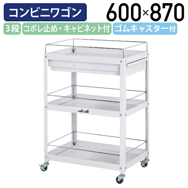 【国内メーカー品】【法人宛限定】オープン3段コンビニワゴン コボレ止め・キャビネット付きタイプ W600 D400 H870 ツールワゴン 工具ワゴン ゴムキャスター付き 幅60 奥行40 高さ87 軽作業 ワーキングワゴン スチール 工場 物流 作業現場 パールピンク YI-WC3P-FC｜オフィス家具のカグクロ
