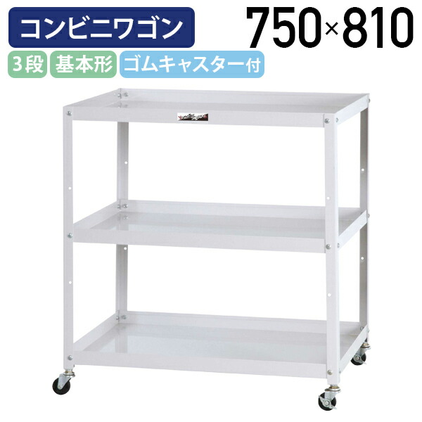 【国内製造業者品】【法人宛押さえる】開けっ広げ3段コンビニエンスストア手押し車 典型 開けっ広げ印字機 W750 D500 H810 手道具手押し車 手道具手押し車 天然ゴムキャスター付き添い人 幅75 奥ぶかさ50 高さ81 軽御役目 ワーキング手押し車 スチール写真 工業プラント 流通 御役目一こま パールサクラ色 YI-室内用便器3PW