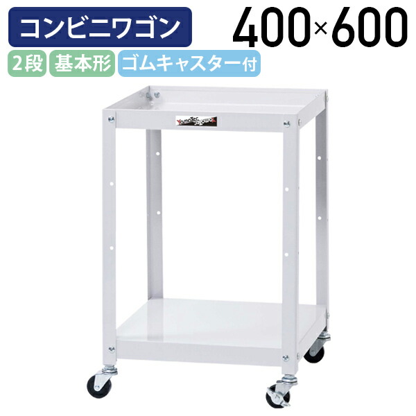 【国内メーカー品】【法人宛限定】オープン2段コンビニワゴン 基本形 オープンタイプ W400 D400 H600 ツールワゴン 工具ワゴン ゴムキャスター付き 幅40 奥行40 高さ60 軽作業 ワーキングワゴン 収納 スチール 工場 物流 作業現場用品 パールピンク YI-WCL2P 9,995円