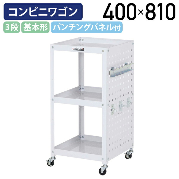 【国内メーカー品】【法人宛限定】パンチングパネル付き3段コンビニワゴン 基本形 W400 D400 H810 ツールワゴン 工具ワゴン ゴムキャスター付き 幅40 奥行40 高さ81 軽作業 ワーキングワゴン スチール 工場 物流 作業現場 パールピンク YI-WCL3PP｜オフィス家具のカグクロ