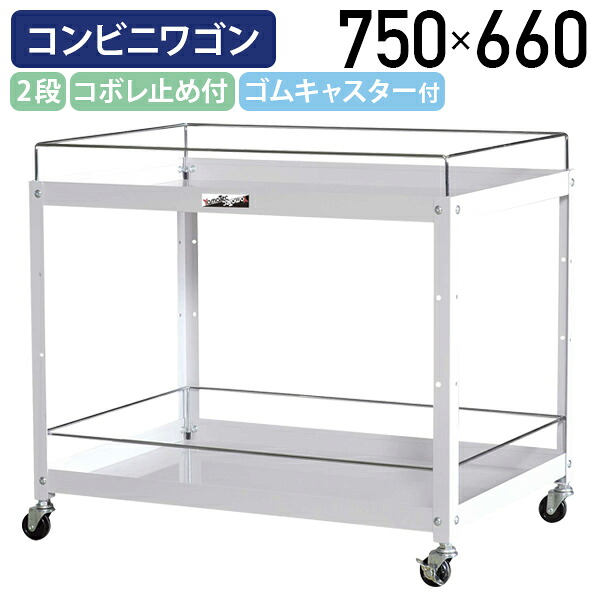 【国内メーカー品】【法人宛限定】オープン2段コンビニワゴン コボレ止め付きタイプ W750 D500 H660 ツールワゴン 工具ワゴン ゴムキャスター付き 幅75 奥行50 高さ66 軽作業 収納 ワーキングワゴン スチール 工場 物流 作業現場 パールピンク YI-WCW2P-F