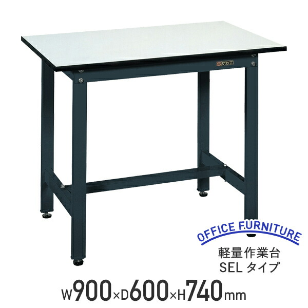 【法人宛限定】軽量作業台 SELタイプ W900 D600 H740 幅90 耐荷重250kg 軽量 作業台 ワークベンチ アジャスター付き ワークテーブル オフィスデスク 事務机 作業テーブル ワークデスク 事務デスク おしゃれ 耐久性 工場 物流 作業現場用品 ダークグレー SA-SEL0960P