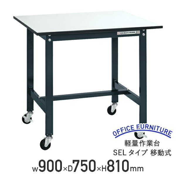 【楽天市場】【法人宛限定】軽量作業台 SELタイプ 移動式 W1800 D750 H810 耐荷重150kg 軽量 作業台 ワークベンチ  アジャスター付き ワークテーブル オフィスデスク 事務机 作業テーブル ワークデスク 事務デスク おしゃれ 耐久性 工場 物流 作業現場用品 ...