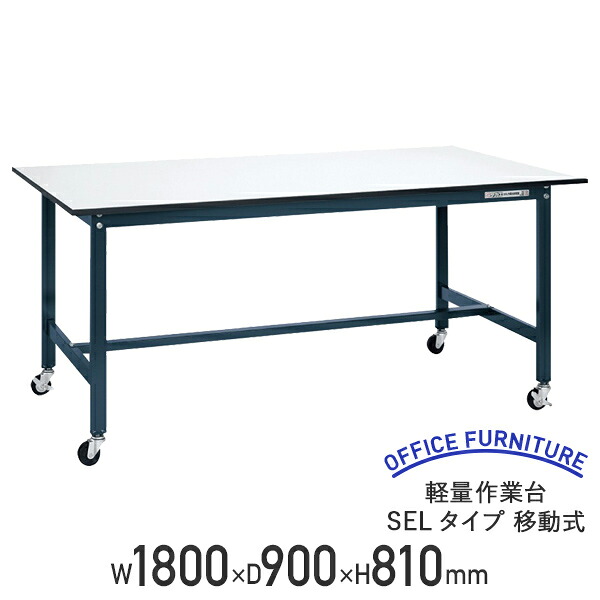 【法人宛限定】軽量作業台 SELタイプ 移動式 W1800 D900 H810 耐荷重150kg 軽量 作業台 ワークベンチ アジャスター付き ワークテーブル オフィスデスク 事務机 作業テーブル ワークデスク 事務デスク おしゃれ 耐久性 工場 物流 作業現場用品 ダークグレー SA-SEL1890P-R