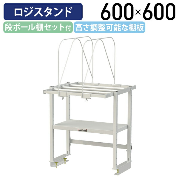 【国内メーカー品】【法人宛限定】ロジスタンド 段ボール棚セット付 W600 D581 H600 ワーキングテーブル 作業用テーブル 軽量作業台 オプション 作業台 作業デスク スチール 収納 仕切枠取付位置自由 オフィス 事務所 作業現場 工場 物流 シルキーホワイト YI-LS0606W-D