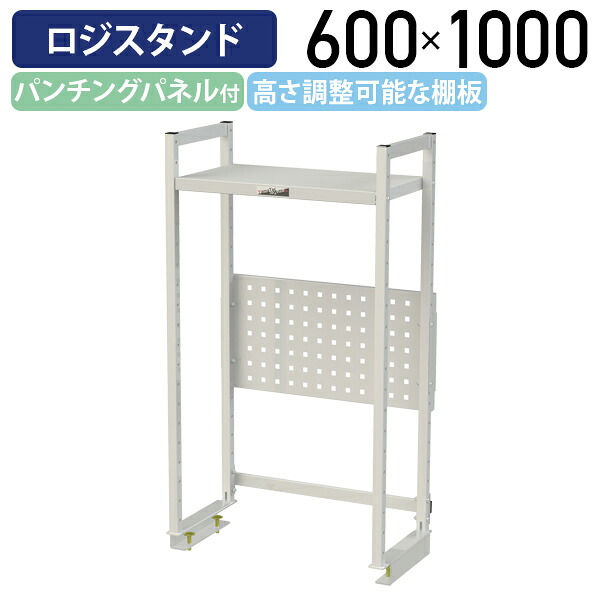 【国内メーカー品】【法人宛限定】ロジスタンド ハイタイプ パンチングパネル付 W600 D300 H1000 ワーキングテーブル 作業用 軽量作業台 オプション 作業台 作業デスク スチール 収納 高さ調節可能 オフィス 事務所 作業現場 工場 物流 シルキーホワイト YI-LS0610W-P