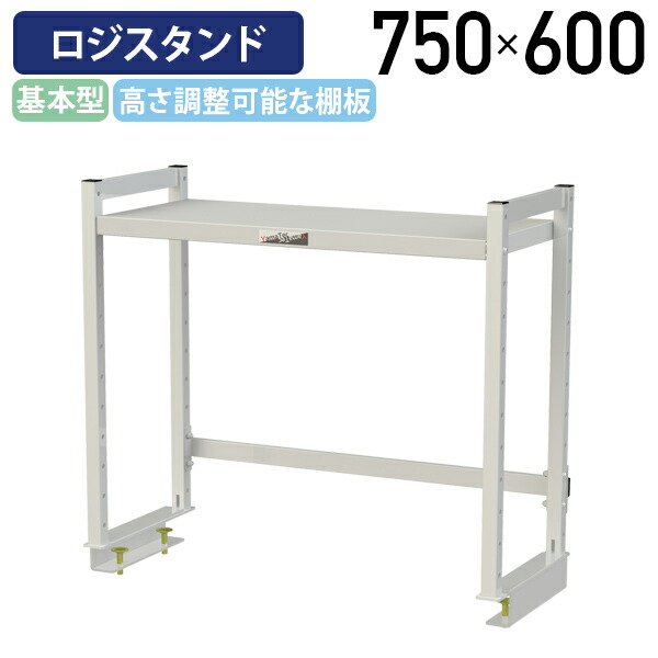 【国内メーカー品】【法人宛限定】ロジスタンド 基本型 W750 D300 H600 ワーキングテーブル 作業用テーブル 軽量作業台 ワークベンチ オプション 作業台 作業デスク スチール 収納スペース 高さ調節可能 オフィス 事務所 作業現場 工場 物流 シルキーホワイト YI-LS0706W