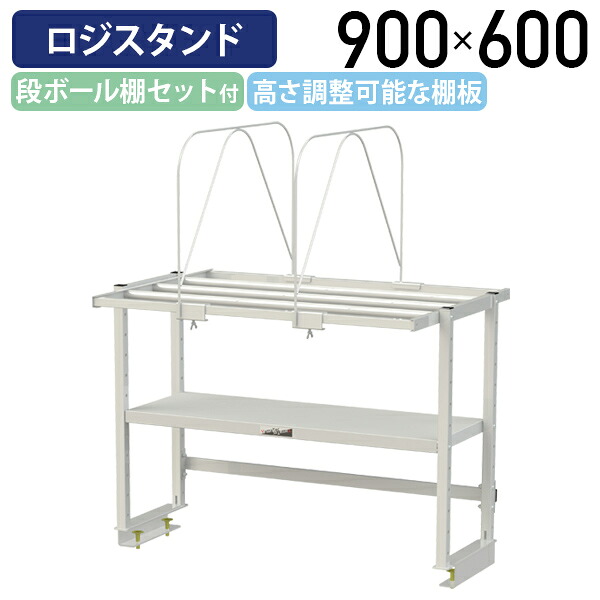 【国内メーカー品】【法人宛限定】ロジスタンド 段ボール棚セット付 W900 D581 H600 ワーキングテーブル 作業用テーブル 軽量作業台 オプション 作業台 作業デスク スチール 収納 仕切枠取付位置自由 オフィス 事務所 作業現場 工場 物流 シルキーホワイト YI-LS0906W-D｜オフィス家具のカグクロ