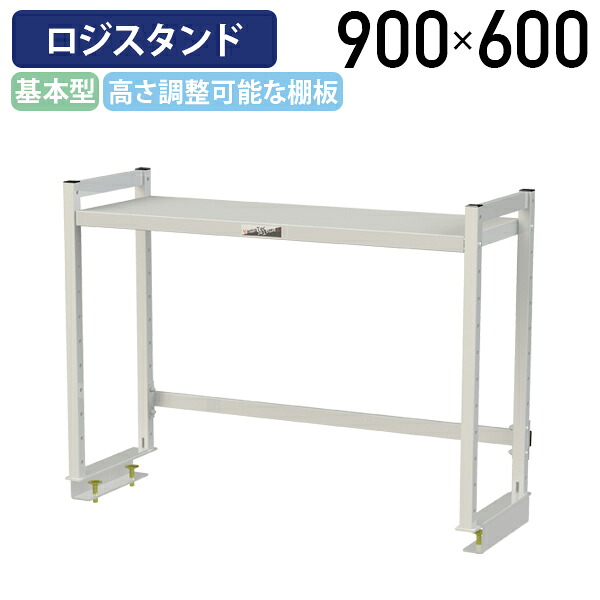 【国内メーカー品】【法人宛限定】ロジスタンド 基本型 W900 D300 H600 ワーキングテーブル 作業用テーブル 軽量作業台 ワークベンチ オプション 作業台 作業デスク スチール 収納スペース 高さ調節可能 オフィス 事務所 作業現場 工場 物流 シルキーホワイト YI-LS0906W｜オフィス家具のカグクロ 29,172円