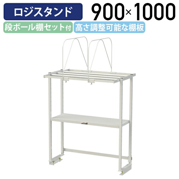 【国内メーカー品】【法人宛限定】ロジスタンド ハイタイプ 段ボール棚セット付 W900 D581 H1000 ワーキングテーブル 作業用 軽量作業台 オプション 作業台 作業デスク スチール 収納 高さ調節可能 オフィス 事務所 作業現場 工場 物流 シルキーホワイト YI-LS0910W-D