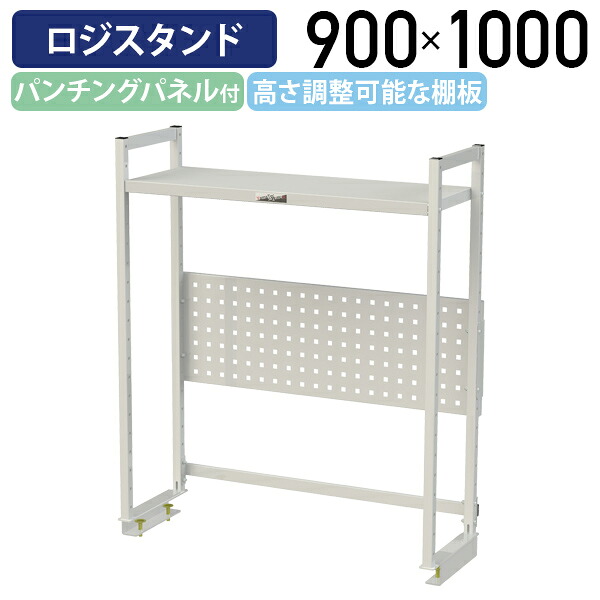 【国内メーカー品】【法人宛限定】ロジスタンド ハイタイプ パンチングパネル付 W900 D300 H1000 ワーキングテーブル 作業用 軽量作業台 オプション 作業台 作業デスク スチール 収納 高さ調節可能 オフィス 事務所 作業現場 工場 物流 シルキーホワイト YI-LS0910W-P|オフィス家具のカグクロ