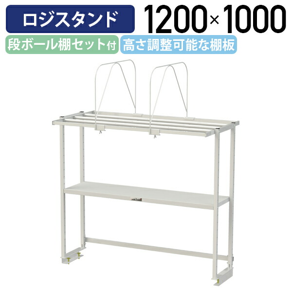 【国内メーカー品】【法人宛限定】ロジスタンド ハイタイプ 段ボール棚セット付 W1200 D581 H1000 ワーキングテーブル 作業用 軽量作業台 オプション 作業台 作業デスク スチール 収納 高さ調節可能 オフィス 事務所 作業現場 工場 物流 シルキーホワイト YI-LS1210W-D