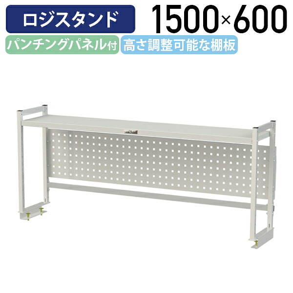 【国内メーカー品】【法人宛限定】ロジスタンド パンチングパネル付 W1500 D300 H600 ワーキングテーブル 作業用テーブル 軽量作業台 オプション 作業台 作業デスク スチール 収納スペース 高さ調節可能 オフィス 事務所 作業現場 工場 物流 シルキーホワイト YI-LS1506W-P