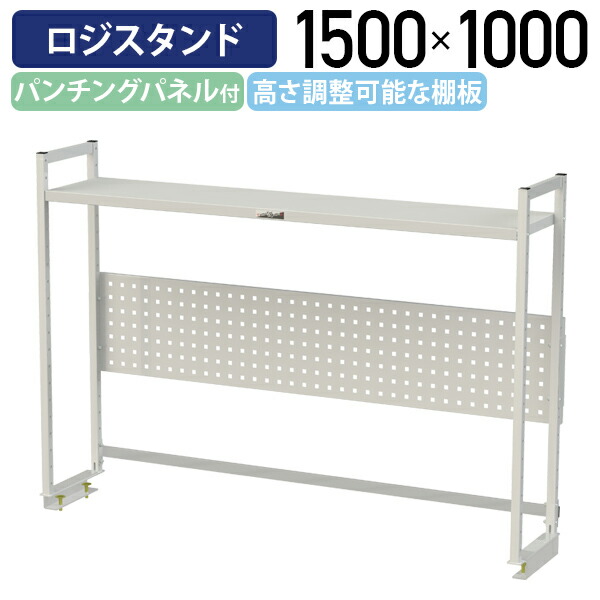 【国内メーカー品】【法人宛限定】ロジスタンド ハイタイプ パンチングパネル付 W1500 D300 H1000 ワーキングテーブル 作業用 軽量作業台 オプション 作業台 作業デスク スチール 収納 高さ調節可能 オフィス 事務所 作業現場 工場 物流 シルキーホワイト YI-LS1510W-P
