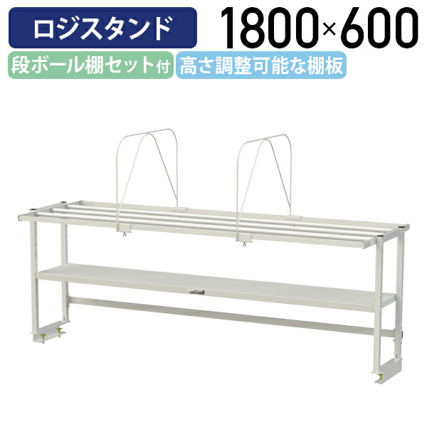 【国内メーカー品】【法人宛限定】ロジスタンド 段ボール棚セット付 W1800 D581 H600 ワーキングテーブル 作業用テーブル 軽量作業台 オプション 作業台 作業デスク スチール 収納 仕切枠取付位置自由 オフィス 事務所 作業現場 工場 物流 シルキーホワイト YI-LS1806W-D