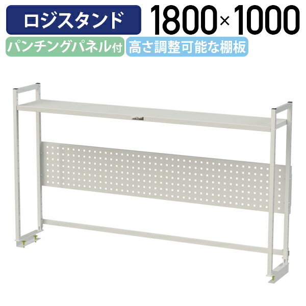 【国内メーカー品】【法人宛限定】ロジスタンド ハイタイプ パンチングパネル付 W1800 D300 H1000 ワーキングテーブル 作業用 軽量作業台 オプション 作業台 作業デスク スチール 収納 高さ調節可能 オフィス 事務所 作業現場 工場 物流 シルキーホワイト YI-LS1810W-P
