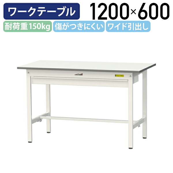 【国内メーカー品】【法人宛限定】ワイド引出し付き固定式ワークテーブル W1200 D600 H740 全面棚板無し ワーキングテーブル 作業用テーブル 軽量作業台 鳥居脚 多目的デスク 作業台 作業デスク スチール 座り作業用 作業現場 工場 物流 シルキーホワイト YI-SUP1260W