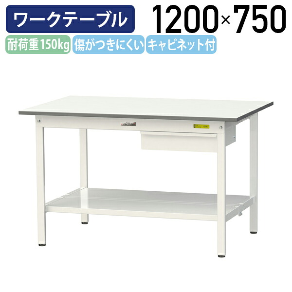 【国内メーカー品】【法人宛限定】キャビネット付き固定式ワークテーブル 全面棚板付き W1200 D750 H740 ワーキングテーブル 作業用テーブル 軽量作業台 ワークベンチ 長机 作業台 作業デスク スチール オフィス 事務所 作業現場 工場 物流 シルキーホワイト YI-SUP1275U-TT｜オフィス家具のカグクロ