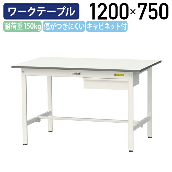 【国内メーカー品】【法人宛限定】キャビネット付き固定式ワークテーブル 全面棚板無し W1200 D750 H740 ワーキングテーブル 作業用テーブル 軽量作業台 ワークベンチ 長机 机 作業台 作業デスク スチール オフィス 事務所 作業現場 工場 物流 シルキーホワイト YI-SUP1275U