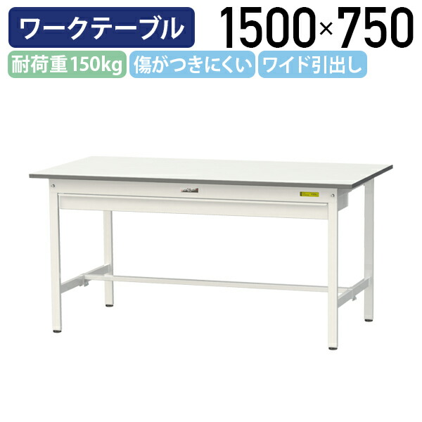 【国内メーカー品】【法人宛限定】ワイド引出し付き固定式ワークテーブル W1500 D750 H740 全面棚板無し ワーキングテーブル 作業用テーブル 軽量作業台 鳥居脚 多目的デスク 作業台 作業デスク スチール 座り作業用 作業現場 工場 物流 シルキーホワイト YI-SUP1575W