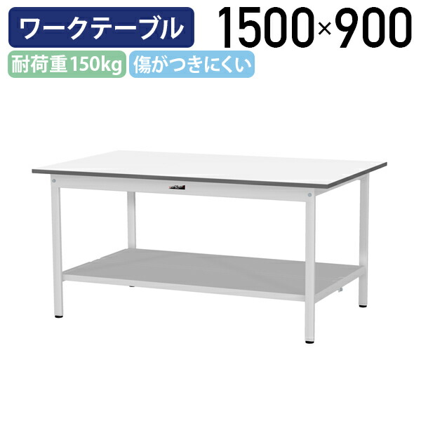 【国内メーカー品】【法人宛限定】固定式ワークテーブル 全面棚板付き W1500 D900 H740 ワーキングテーブル 作業用テーブル 軽量作業台 ワークベンチ 長机 机 作業台 作業デスク ワークテーブル スチール オフィス 事務所 作業現場 工場 物流 シルキーホワイト YI-SUP1590-TT