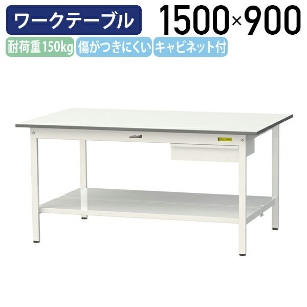 【国内メーカー品】【法人宛限定】キャビネット付き固定式ワークテーブル 全面棚板付き W1500 D900 H740 ワーキングテーブル 作業用テーブル 軽量 長机 机 作業台 作業デスク ワークテーブル スチール オフィス 事務所 作業現場 工場 物流 シルキーホワイト YI-SUP1590U-TT｜オフィス家具のカグクロ