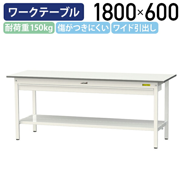 【国内メーカー品】【法人宛限定】ワイド引出し付き固定式ワークテーブル W1800 D600 H740 全面棚板付き ワーキングテーブル 作業用テーブル 軽量作業台 鳥居脚 多目的デスク 作業台 作業デスク スチール 座り作業用 作業現場 工場 物流 シルキーホワイト YI-SUP1860W-TT