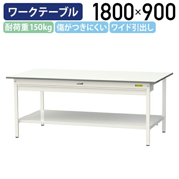 【国内メーカー品】【法人宛限定】ワイド引出し付き固定式ワークテーブル W1800 D900 H740 全面棚板付き ワーキングテーブル 作業用テーブル 軽量作業台 鳥居脚 多目的デスク 作業台 作業デスク スチール 座り作業用 作業現場 工場物流 シルキーホワイト YI-SUP1890W-TT