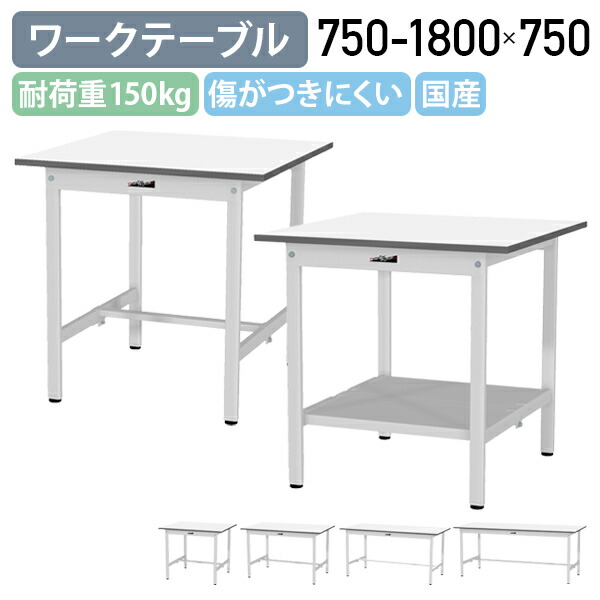 【国内製造会社品】【法人宛制限事項】固着させる式細工物早見表 全面棚板皆無 W750-1800 D750 H740 ワーキング早見表 進め方用早見表 軽さ進め方台 細工物涼み台 長机 机 進め方台 進め方勉強机 細工物早見表 スチール写真 車宿り お役目用 シルキーホワイト YI-SUP775