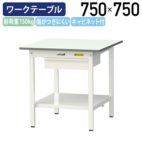 【国内メーカー品】【法人宛限定】キャビネット付き固定式ワークテーブル 全面棚板付き W750 D750 H740 ワーキングテーブル 作業用テーブル 軽量作業台 ワークベンチ 長机 机 作業台 作業デスク スチール オフィス 事務所 作業現場 工場 物流 シルキーホワイト YI-SUP775U-TT|オフィス家具のカグクロ