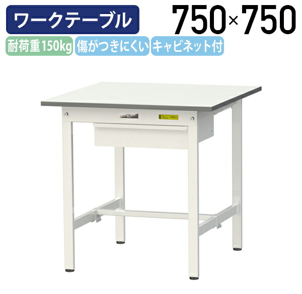 【国内メーカー品】【法人宛限定】キャビネット付き固定式ワークテーブル 全面棚板無し W750 D750 H740 ワーキングテーブル 作業用テーブル 軽量作業台 ワークベンチ 長机 机 作業台 作業デスク スチール オフィス 事務所 作業現場 工場 物流 シルキーホワイト YI-SUP775U