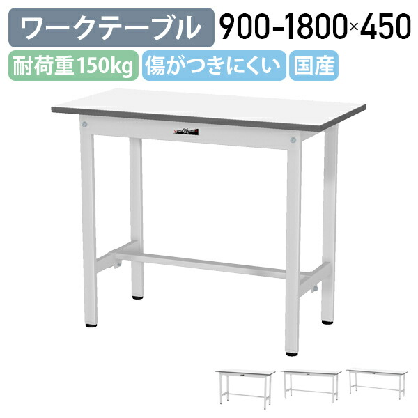 【国内メーカー品】【法人宛限定】固定式ワークテーブル 全面棚板無し W900-1800 D450 H740 ワーキングテーブル 作業用テーブル 軽量作業台 ワークベンチ 長机 机 作業台 作業デスク ワークテーブル スチール オフィス 事務所 作業現場 工場 物流 シルキーホワイト YI-SUP945