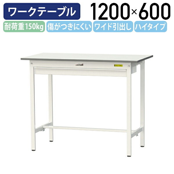 【国内メーカー品】【法人宛限定】ワイド引出し付き固定式ワークテーブル ハイタイプ W1200 D600 H950 全面棚板無し ワーキングテーブル 作業用テーブル 軽量作業台 鳥居脚 多目的デスク 作業台 作業デスク スチール 作業現場 工場 物流 シルキーホワイト YI-SUPH1260W|オフィス家具のカグクロ