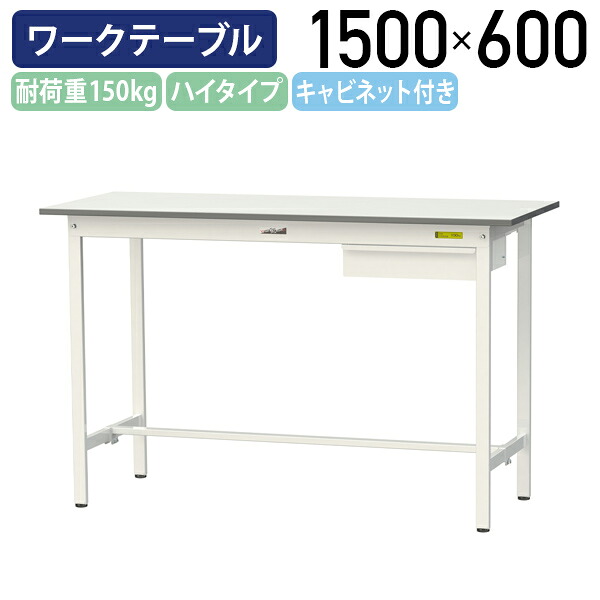 【国内メーカー品】【法人宛限定】キャビネット付き固定式ワークテーブル ハイタイプ 全面棚板無し W1500 D600 H950 ワーキングテーブル 作業用テーブル 軽量作業台 長机 机 作業台 作業デスク スチール オフィス 事務所 作業現場 工場 物流 シルキーホワイト YI-SUPH1560U|オフィス家具のカグクロ