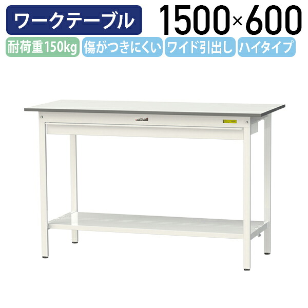 【国内メーカー品】【法人宛限定】ワイド引出し付き固定式ワークテーブル ハイタイプ W1500 D600 H950 全面棚板付き ワーキングテーブル 作業用テーブル 軽量作業台 鳥居脚 多目的デスク 作業台 作業デスク スチール 作業現場 工場 物流 シルキーホワイト YI-SUPH1560W-TT