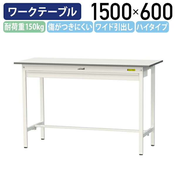 【国内メーカー品】【法人宛限定】ワイド引出し付き固定式ワークテーブル ハイタイプ W1500 D600 H950 全面棚板無し ワーキングテーブル 作業用テーブル 軽量作業台 鳥居脚 多目的デスク 作業台 作業デスク スチール 作業現場 工場 物流 シルキーホワイト YI-SUPH1560W