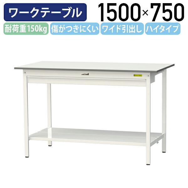 【国内メーカー品】【法人宛限定】ワイド引出し付き固定式ワークテーブル ハイタイプ W1500 D750 H950 全面棚板付き ワーキングテーブル 作業用テーブル 軽量作業台 鳥居脚 多目的デスク 作業台 作業デスク スチール 作業現場 工場 物流 シルキーホワイト YI-SUPH1575W-TT