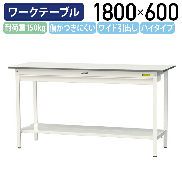 【国内メーカー品】【法人宛限定】ワイド引出し付き固定式ワークテーブル ハイタイプ W1800 D600 H950 全面棚板付き ワーキングテーブル 作業用テーブル 軽量作業台 鳥居脚 多目的デスク 作業台 作業デスク スチール 作業現場 工場 物流 シルキーホワイト YI-SUPH1860W-TT