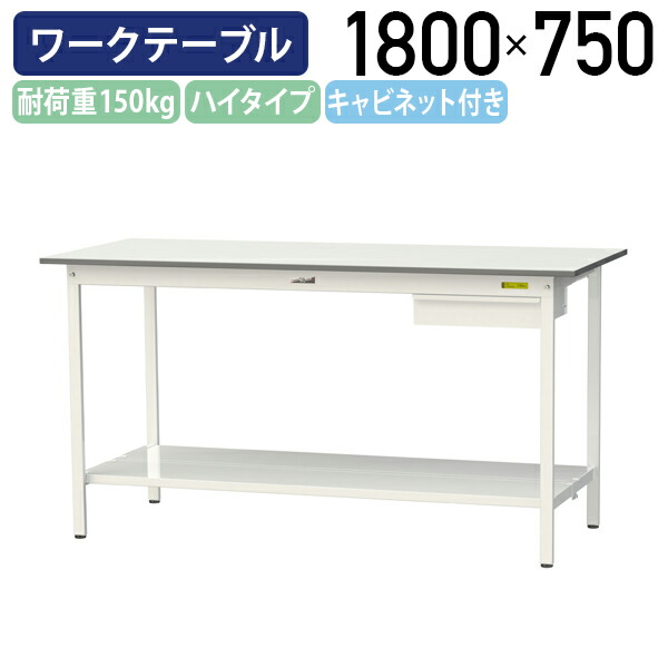 【国内メーカー品】【法人宛限定】キャビネット付き固定式ワークテーブル ハイタイプ 全面棚板付き W1800 D750 H950 作業用テーブル 軽量作業台 ワークベンチ 長机 机 作業台 作業デスク スチール オフィス 事務所 作業現場 工場 物流 シルキーホワイト YI-SUPH1875U-TT