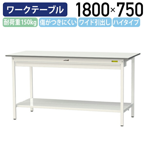 【国内メーカー品】【法人宛限定】ワイド引出し付き固定式ワークテーブル ハイタイプ W1800 D750 H950 全面棚板付き ワーキングテーブル 作業用テーブル 軽量作業台 鳥居脚 多目的デスク 作業台 作業デスク スチール 作業現場 工場 物流 シルキーホワイト YI-SUPH1875W-TT