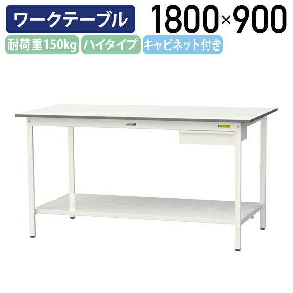【国内メーカー品】【法人宛限定】キャビネット付き固定式ワークテーブル ハイタイプ 全面棚板付き W1800 D900 H950 作業用テーブル 軽量作業台 ワークベンチ 長机 机 作業台 作業デスク スチール オフィス 事務所 作業現場 工場 物流 シルキーホワイト YI-SUPH1890U-TT