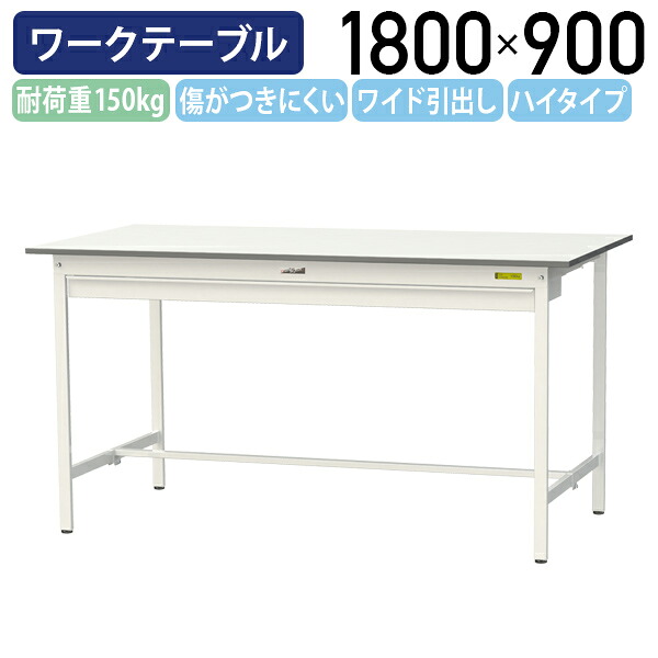 【国内メーカー品】【法人宛限定】ワイド引出し付き固定式ワークテーブル ハイタイプ W1800 D900 H950 全面棚板無し ワーキングテーブル 作業用テーブル 軽量作業台 鳥居脚 多目的デスク 作業台 作業デスク スチール 作業現場 工場 物流 シルキーホワイト YI-SUPH1890W