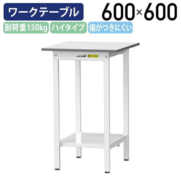 【国内メーカー品】【法人宛限定】固定式ワークテーブル ハイタイプ 全面棚板付き W600 D600 H950 ワーキングテーブル 作業用テーブル 軽量作業台 ワークベンチ 長机 机 作業台 作業デスク スチール オフィス 事務所 作業現場 工場 物流 シルキーホワイト YI-SUPH660-TT