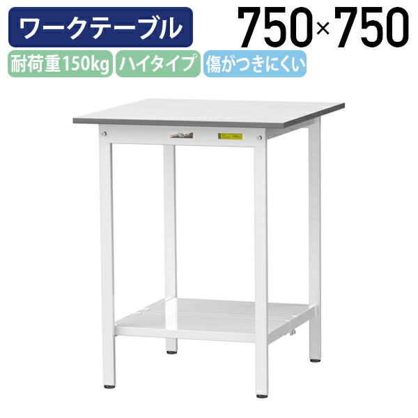 【国内メーカー品】【法人宛限定】固定式ワークテーブル ハイタイプ 全面棚板付き W750 D750 H950 ワーキングテーブル 作業用テーブル 軽量作業台 ワークベンチ 長机 机 作業台 作業デスク スチール オフィス 事務所 作業現場 工場 物流 シルキーホワイト YI-SUPH775-TT
