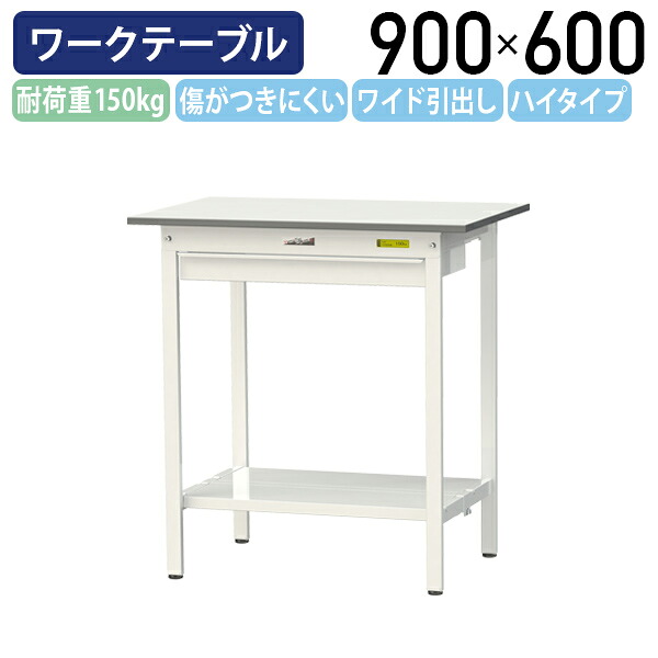 【国内メーカー品】【法人宛限定】ワイド引出し付き固定式ワークテーブル ハイタイプ W900 D600 H950 全面棚板付き ワーキングテーブル 作業用テーブル 軽量作業台 鳥居脚 多目的デスク 作業台 作業デスク スチール 作業現場 工場 物流 シルキーホワイト YI-SUPH960W-TT