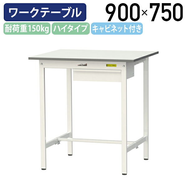 【国内メーカー品】【法人宛限定】キャビネット付き固定式ワークテーブル ハイタイプ 全面棚板無し W900 D750 H950 ワーキングテーブル 作業用テーブル 軽量作業台 長机 机 作業台 作業デスク スチール オフィス 事務所 作業現場 工場 物流 シルキーホワイト YI-SUPH975U