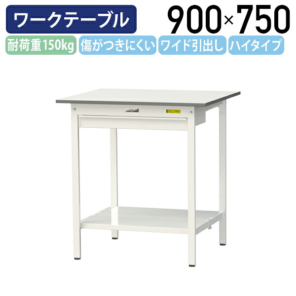 【国内メーカー品】【法人宛限定】ワイド引出し付き固定式ワークテーブル ハイタイプ W900 D750 H950 全面棚板付き ワーキングテーブル 作業用テーブル 軽量作業台 鳥居脚 多目的デスク 作業台 作業デスク スチール 作業現場 工場 物流 シルキーホワイト YI-SUPH975W-TT